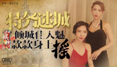 国产AV 星空无限传媒 XK8072 民国旗袍系列2 无双 李歆 海报