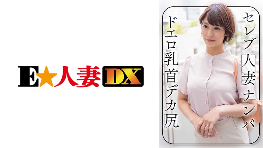299EWDX-464 セレブ人妻ナンパ ドエロ乳首 デカ尻 海报