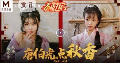 【麻豆传媒】最新出品贺岁片MAD-038春游记 唐伯虎点秋香 海报
