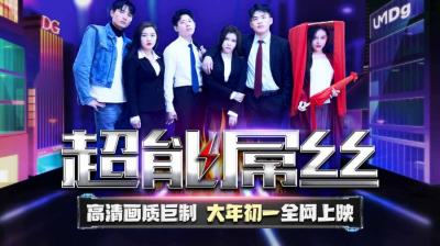 国产AV 天美传媒 TMF001 超能屌丝 海报