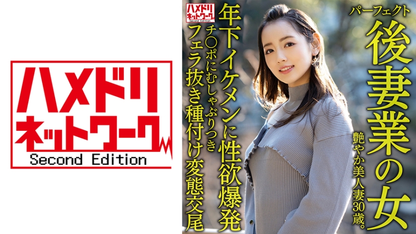 328HMDNV-643-C 【パーフェクト後妻業の女】色気ムンムン年の差婚艶やか美人妻30歳。年下イケメンに性 海报