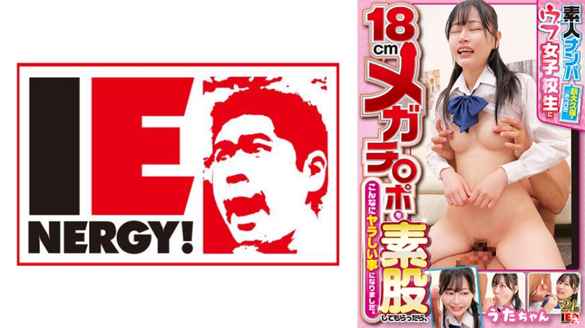109IENFH-32101 素人ナンパ 新大久保でみつけたウブな女子校生に18cmメガチ○ポを素股してもらっ 海报