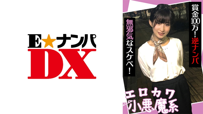 285ENDX-440 エロカワ小悪魔系 賞金100万！逆ナンパ 無邪気なスケベ！ 海报