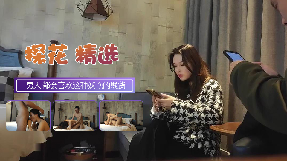 是个男人 都会喜欢这种妖艳的贱货的! 海报