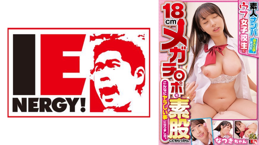 109IENFH-32102 素人ナンパ 新大久保でみつけたウブな女子校生に18cmメガチ○ポを素股してもらっ 海报