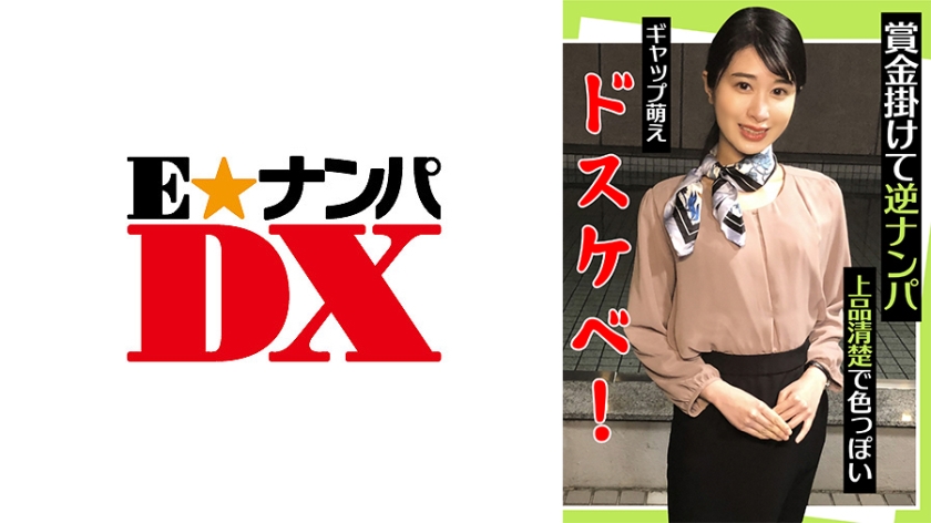 285ENDX-442 賞金掛けて逆ナンパ 上品清楚で色っぽい ギャップ萌えドスケベ！ 海报