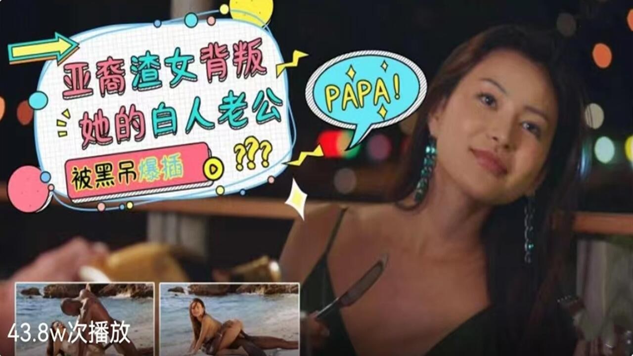 亚裔渣女背叛她的白人老公-被黑屌干爆的! 海报