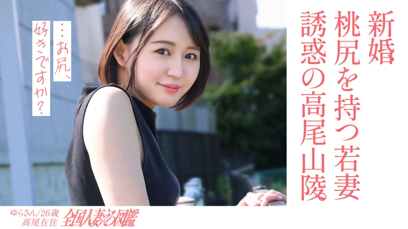 336KNB-301-C 【淫美な桃尻】顔も尻も最高な新婚若妻さんと昼間からレトロな地元ラブホでハメ撮り！田舎住 海报