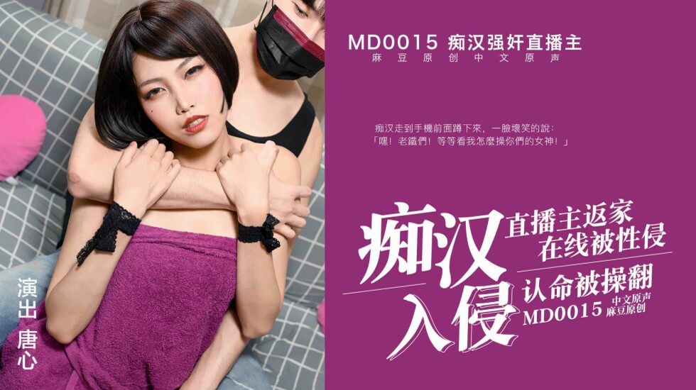 粉丝强奸妖艳女主播至主播高潮不断. 海报