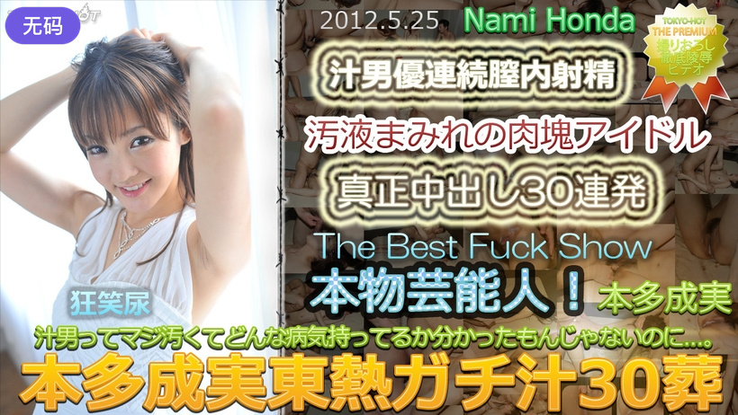 n0748_nami_honda_du 本多成実東熱ガチ汁30葬 海报
