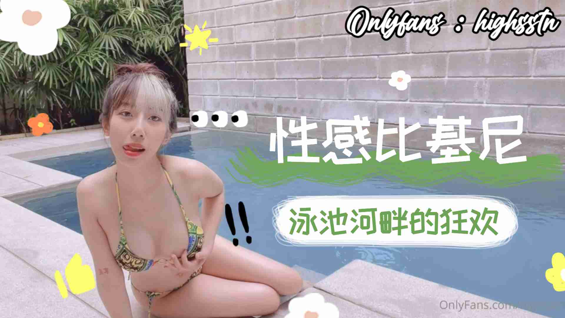 性感比基尼泳池河畔的狂欢下的! 海报