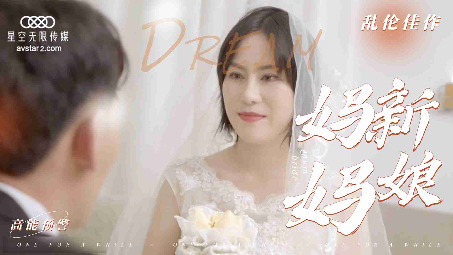 乱伦新片-妈妈新娘的! 海报