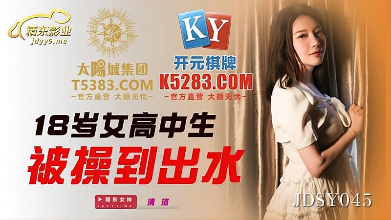 JDSY045 十八歲女高中生被操到出水。 海报