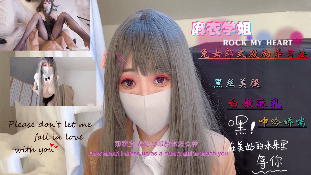 柚子猫首发--麻衣学姐的兔女郎式激励学习法。 海报