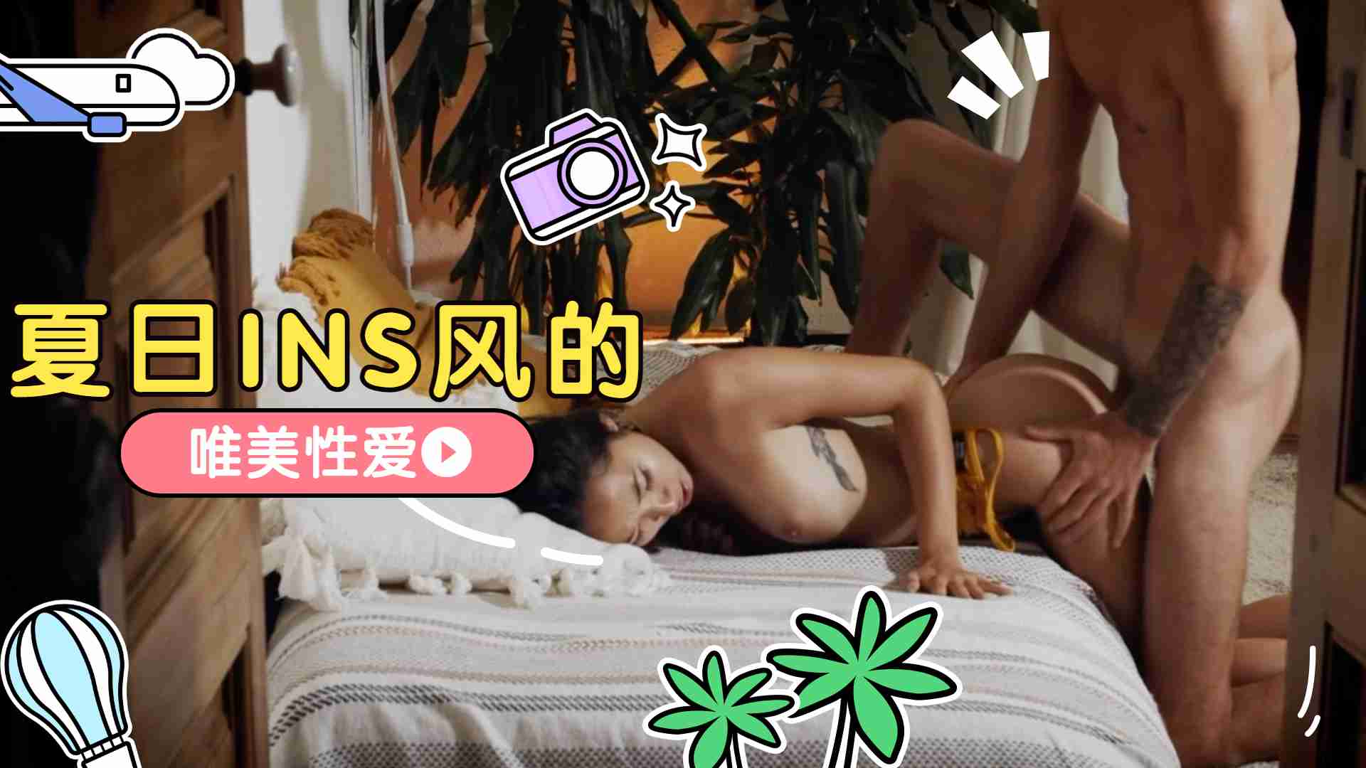 夏日INS风的唯美性爱的! 海报