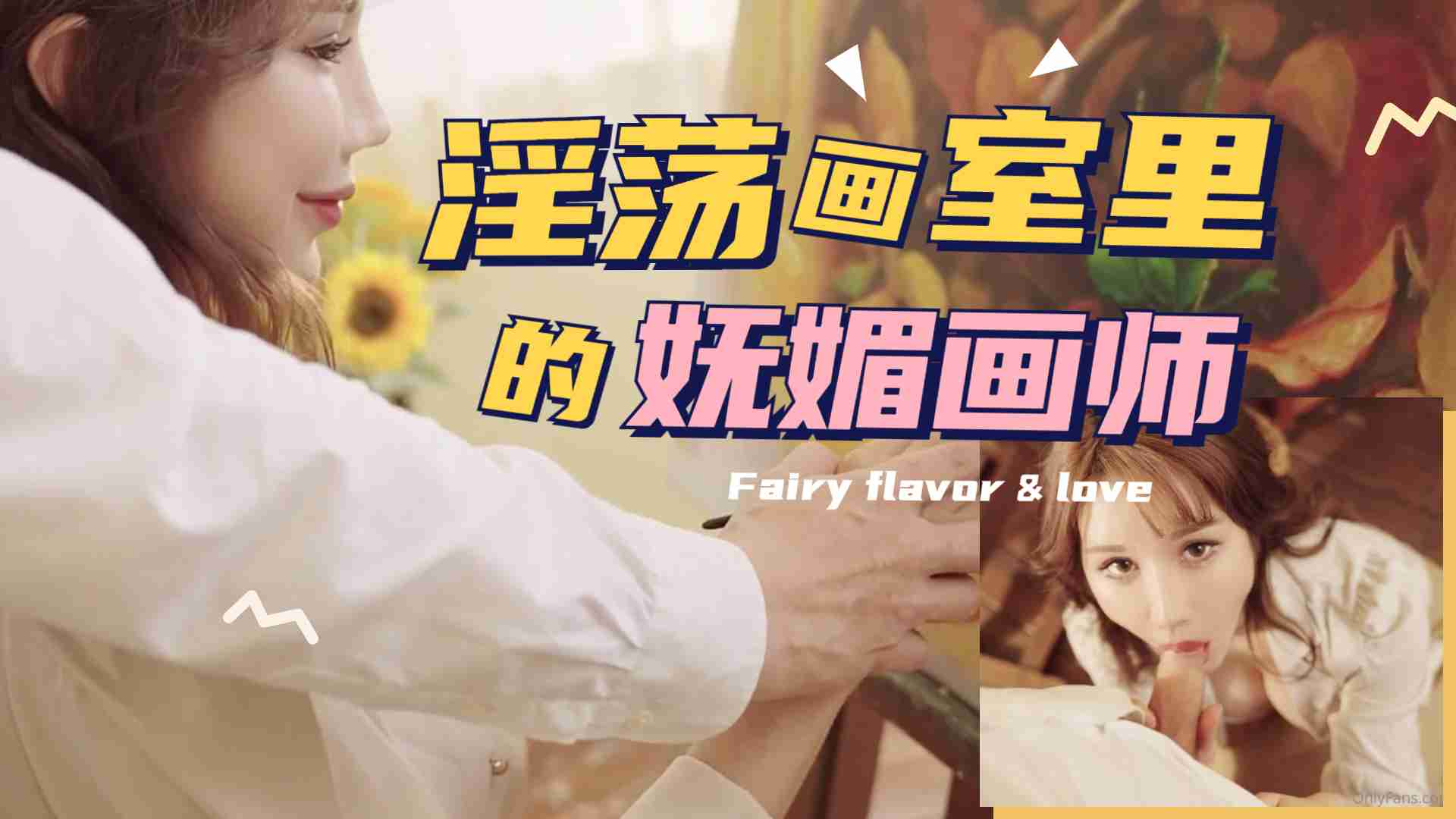 淫荡画室里的抚媚画师的! 海报