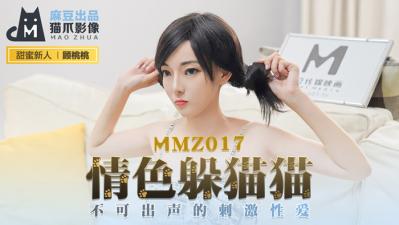 国产麻豆AV 猫爪影像 MMZ017 情色躲猫猫 新人女优 顾桃桃 海报