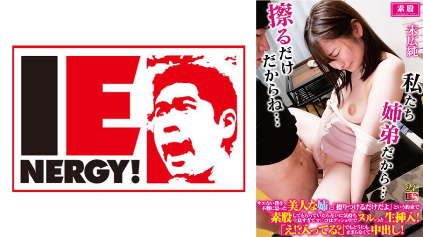 109IENFH-32202 サエない僕を不憫に思った美人な姉に「擦りつけるだけだよ」という約束で素股してもらっ 海报