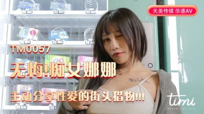 国产AV 天美传媒 TM0057 无悔!痴女娜娜主动分享性爱的街头猎物!!! 蔣佑怡 夜夜 海报