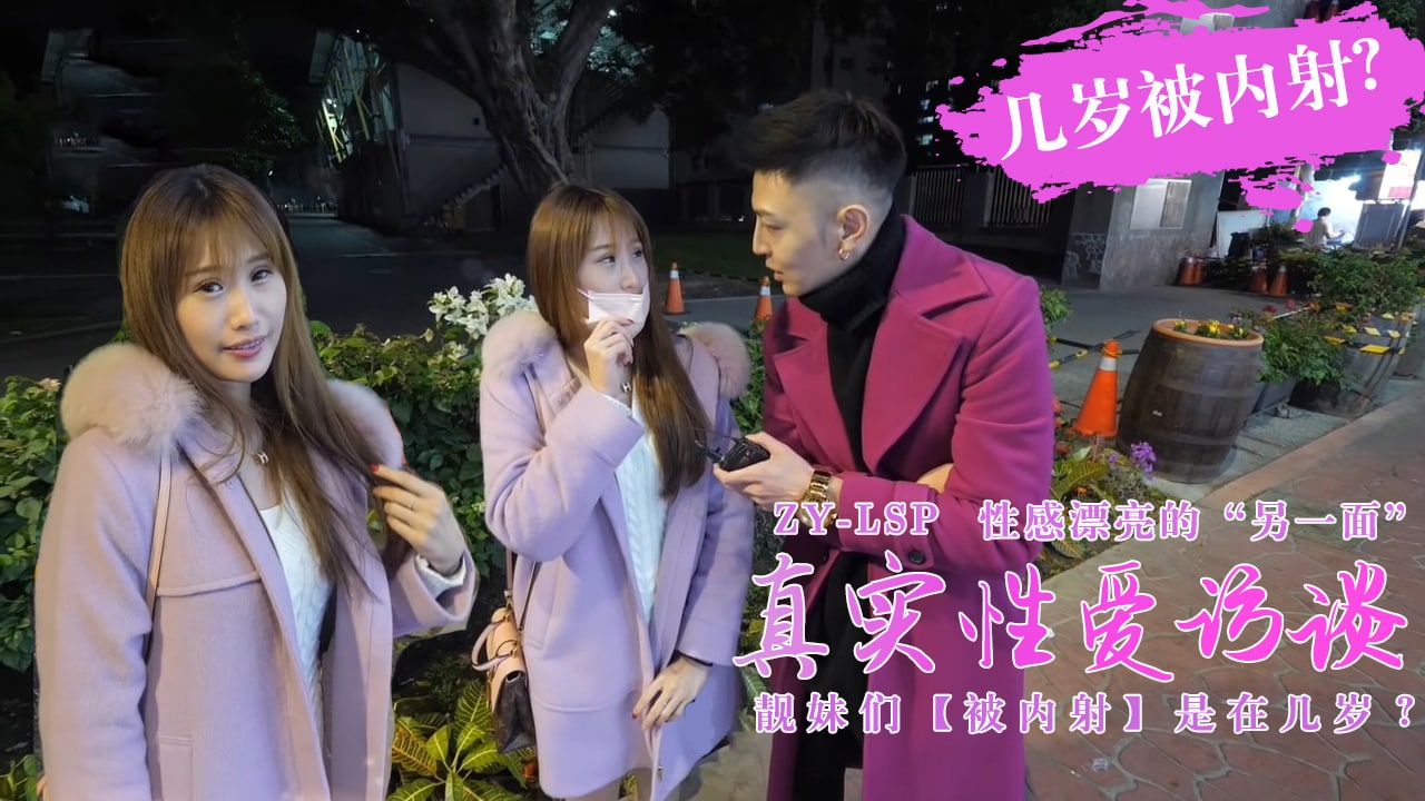 【真实性爱访谈】-靓妹们第一次被内射是在几岁？的! 海报