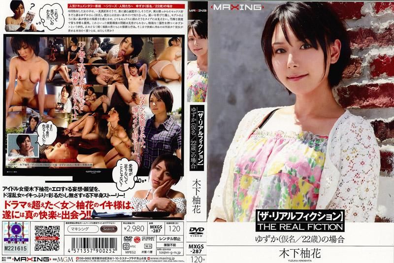 木下柚花-【ザ·リアルフィクション】 ゆずか（仮名#22歳）の場合 海报