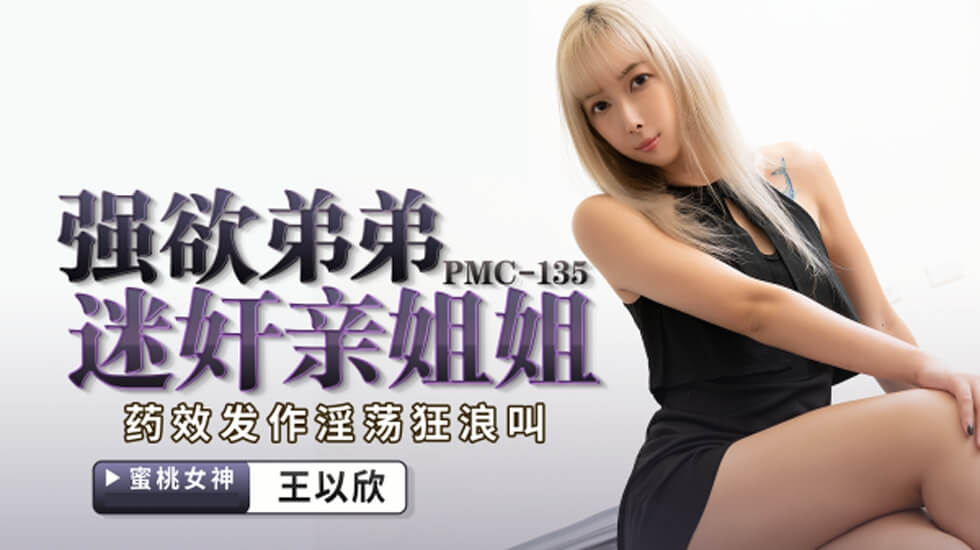 蜜桃传媒PMC135强欲弟弟迷奸亲姐姐 海报