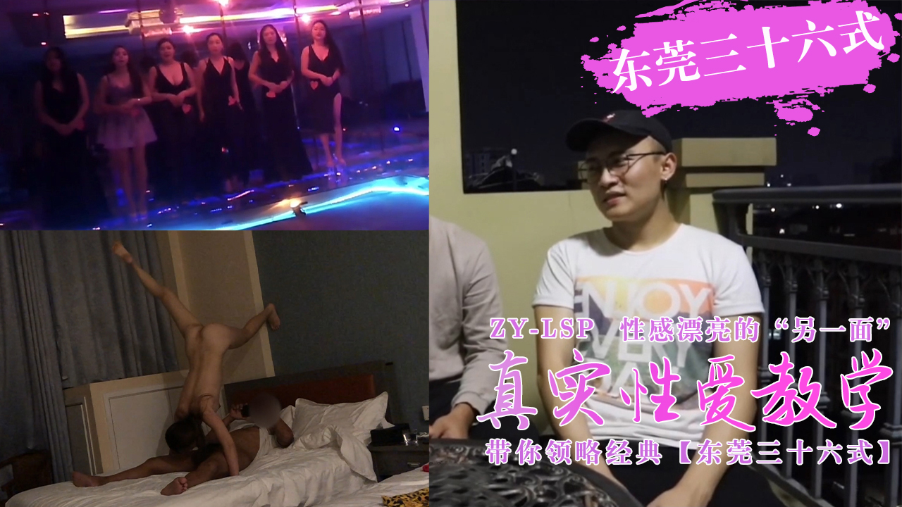 【真实性爱教学】-带你领略东莞三十六式【含打炮情节】。 海报