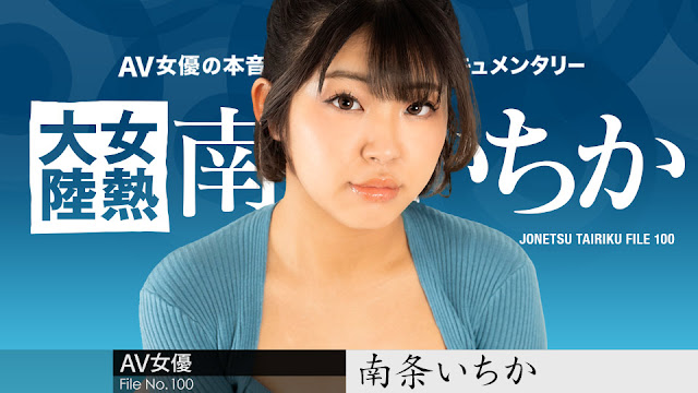 Caribbeancom 080624-001 女熱大陸 File.100 海报