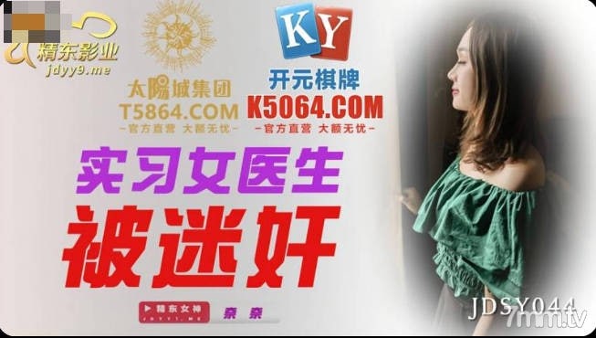 JDSY044 實習女醫生被迷奸。 海报