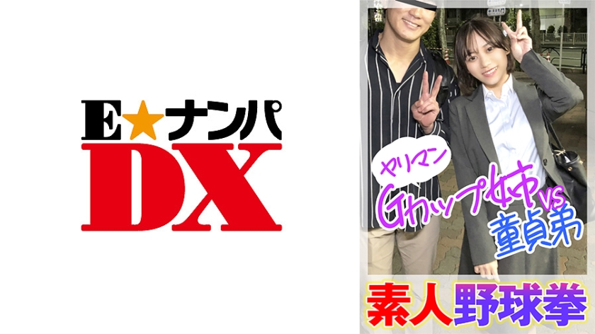 285ENDX-446 素人野球拳 ヤリマンGカップ姉VS童貞弟 海报