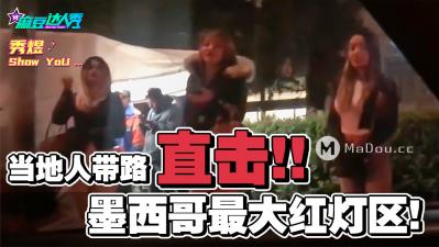 国产麻豆AV 麻豆达人秀 当地人带路直击 墨西哥最大红灯区 海报