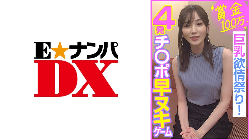 285ENDX-453 賞金100万 4発チ○ポ早ヌキゲーム 巨乳欲情祭り！ 海报