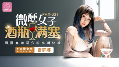 国产AV 蜜桃影像传媒 PMX031 微醺女子 酒瓶满塞 雷梦娜 海报
