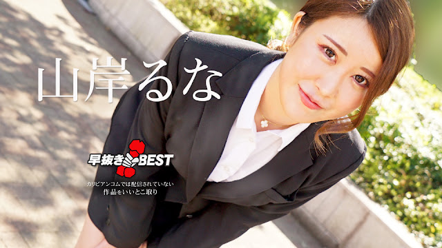 Caribbeancom 062624-001 早抜き 山岸るなBEST 海报