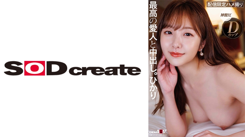 107SDHS-049 ルックス、エロ、性格、全てSクラスな高級愛人と中出し。ひかり 海报
