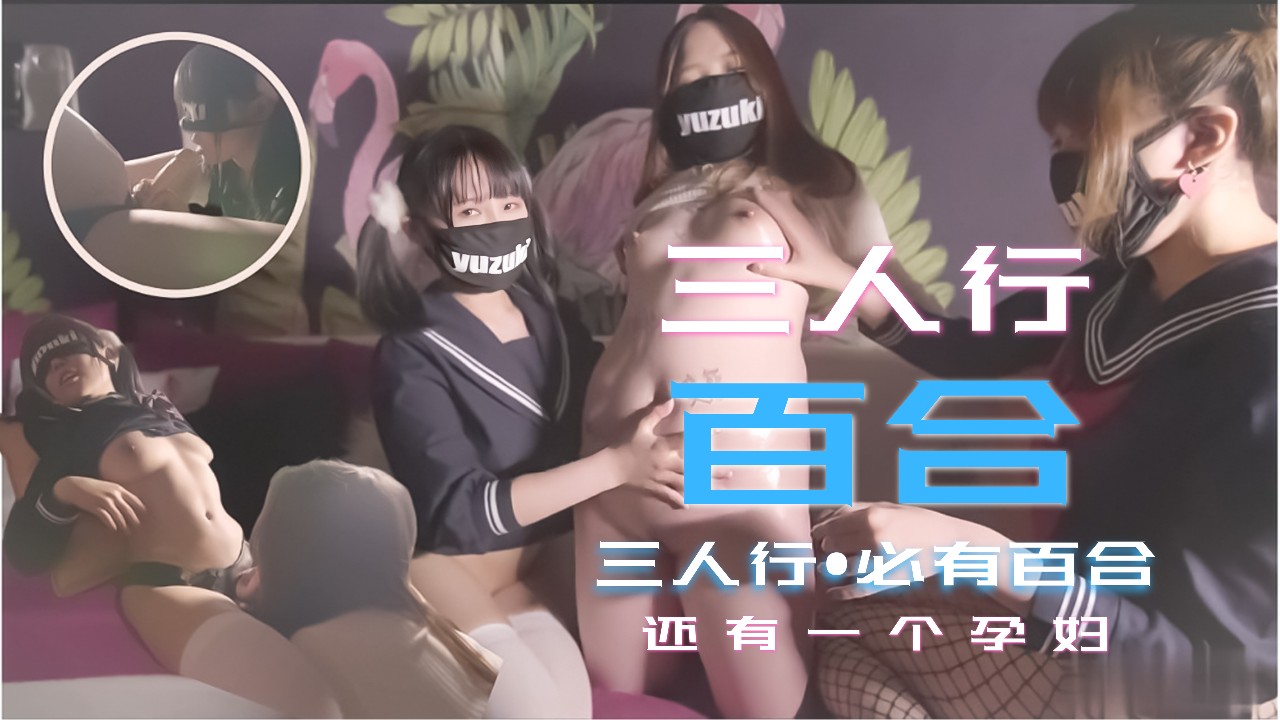 少女三人行必有百合之恋！还有一个小孕妇。 海报