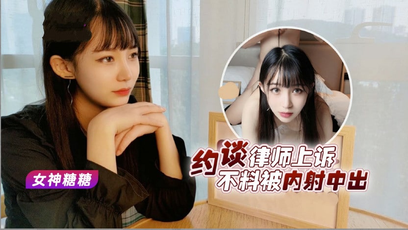 约谈律师上诉不料被内射中出。 海报