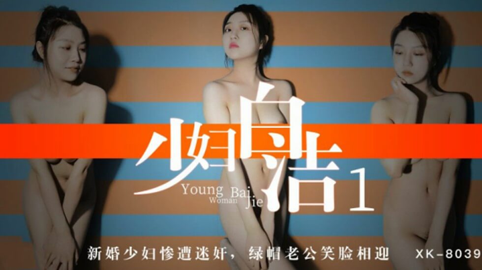 【星空传媒】少妇白洁1新婚少妇惨遭迷奸绿帽老公笑脸相迎-童汐 海报