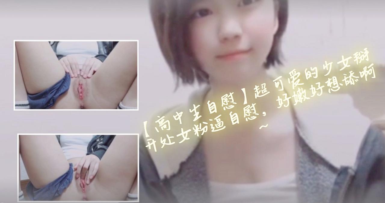 【高中生自慰】超可爱的少女掰开处女粉逼自慰，好嫩好想舔啊~的! 海报