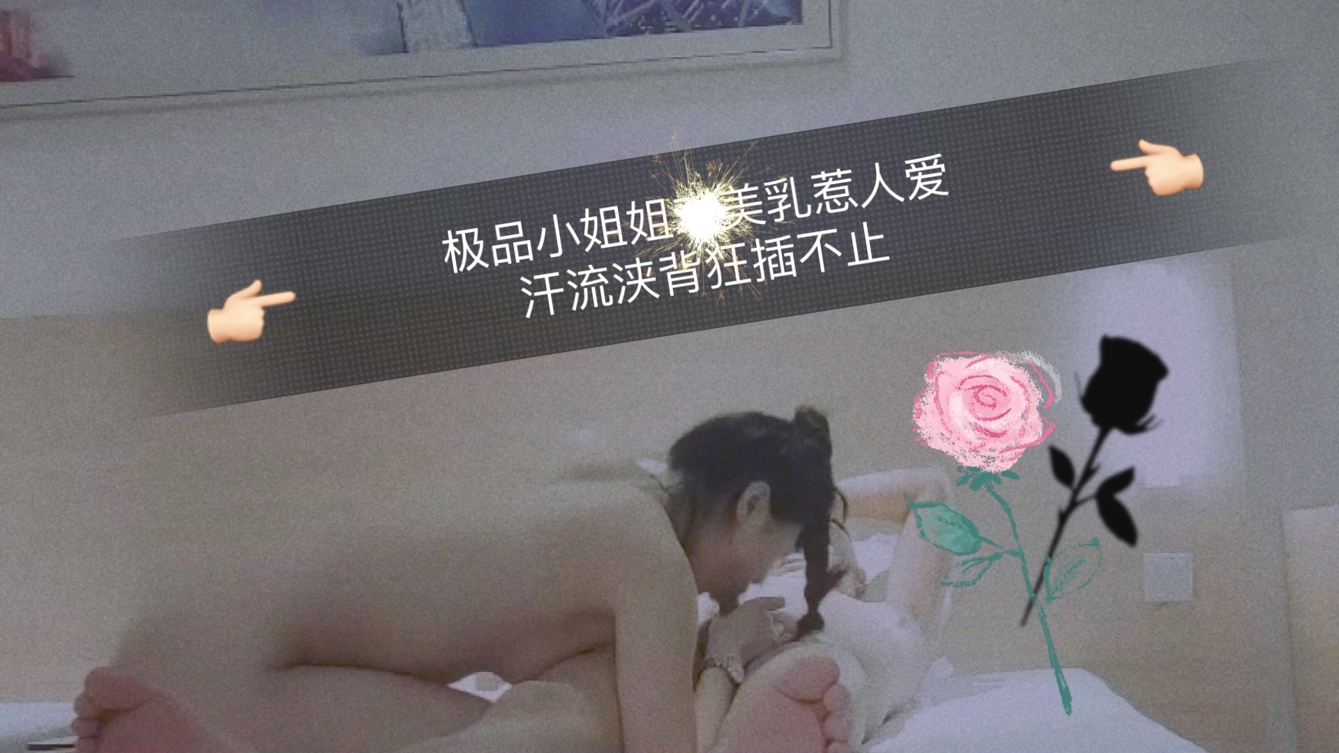 极品小姐姐美乳惹人爱，汗流浃背狂插不止的! 海报