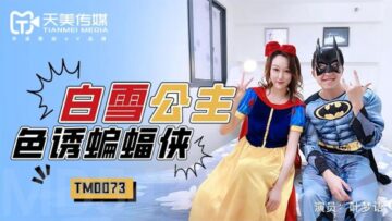 国产AV 天美传媒 TM0073 白雪公主色诱蝙蝠侠 叶梦语 海报