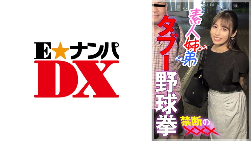 285ENDX-447 素人姉弟 タブー野球拳 禁断の××× 海报