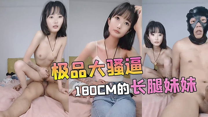 【极品大骚逼】180cm的长腿妹妹00后纯欲天花板粉嘟嘟的胴体场场人气登顶都被这小骚货吸引住了的! 海报
