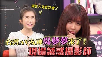 專訪台灣最強女優吳夢夢！「深夜保健室」。 海报
