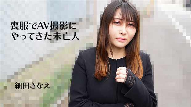 HEYZO 3270 喪服でAV撮影にやってきた未亡人 – 細田さなえ 海报