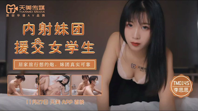TM0145內射妹團援交女學生-李師師。 海报