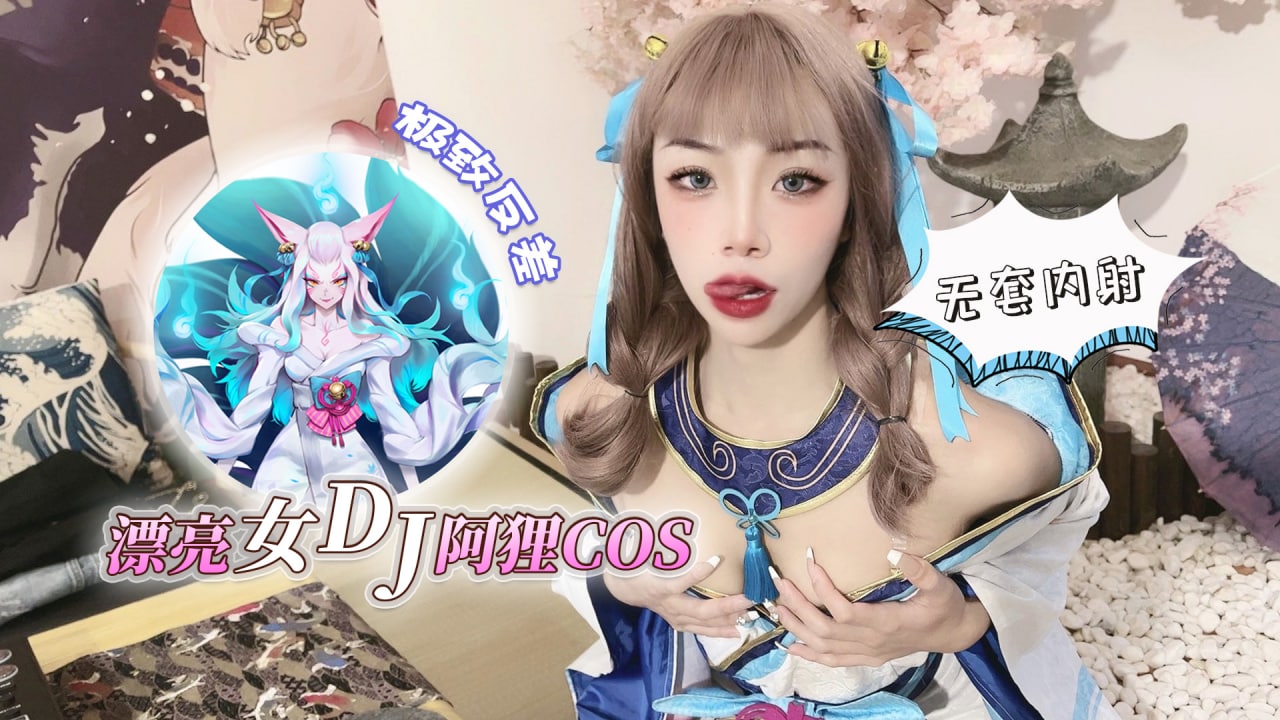 漂亮女dj阿狸cos，极致反差无套内射的! 海报