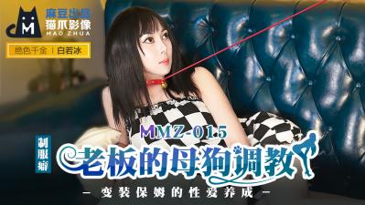 国产麻豆AV 猫爪影像 MMZ015 老板的母狗调教 白若冰 海报