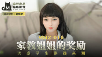 国产麻豆AV 猫爪影像 MMZ016 家教姐姐的奖励 叶如梦 海报