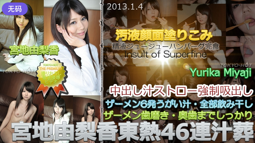 n0812_yurika_miyaji_ny 宮地由梨香東熱46連汁葬 海报